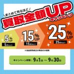 まとめて売るほどお得！最大25％UPキャンペーン！