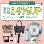 2024年大感謝祭！買取金額24％UPキャンペーン