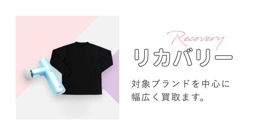 リカバリー