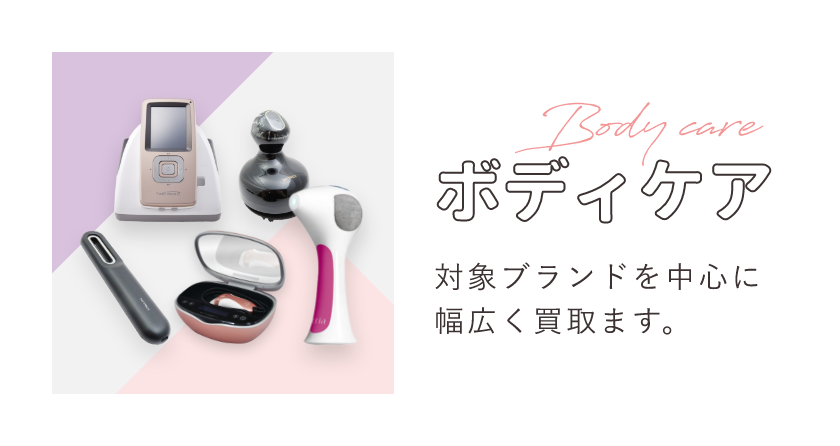 ボディケア