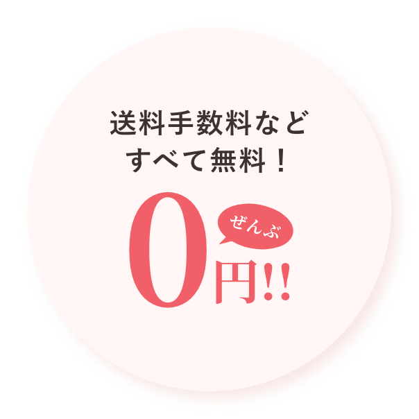 送料手数料などすべて無料!ぜんぶ0円!!