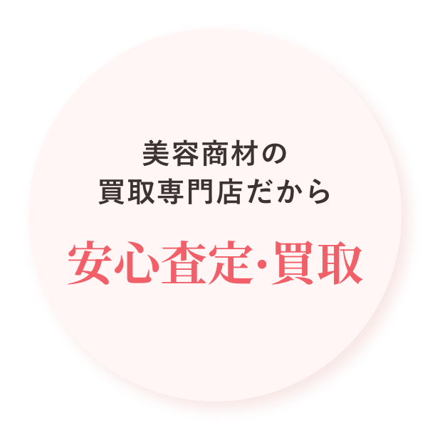 美容商材の買取専門店だから安心査定・買取