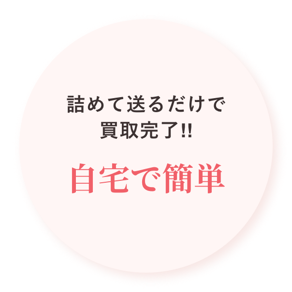 詰めて送るだけ送るだけで買取完了!!自宅で簡単