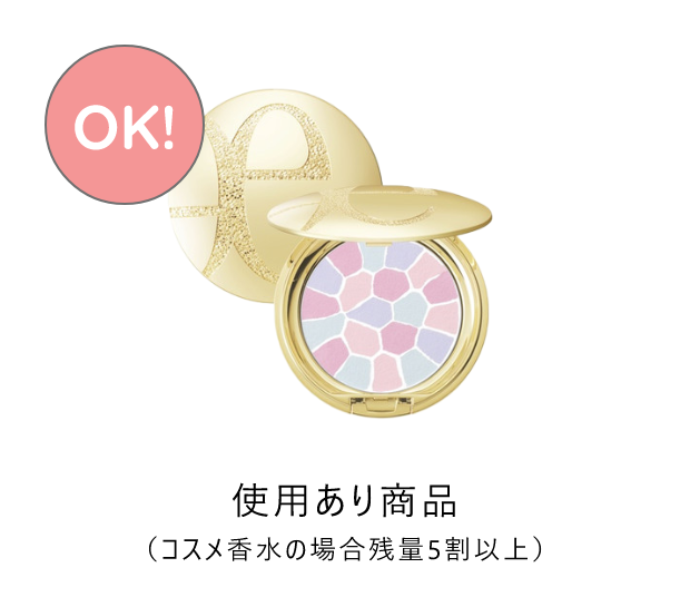 使用あり商品（コスメ香水の場合残量5割以上）
