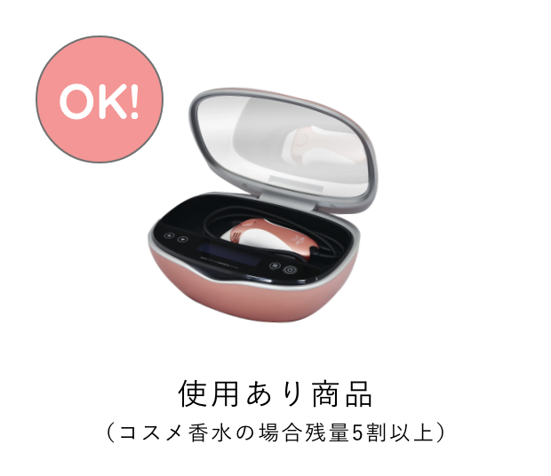 使用あり商品（コスメ香水の場合残量5割以上）