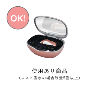 使用あり商品（コスメ香水の場合残量5割以上）