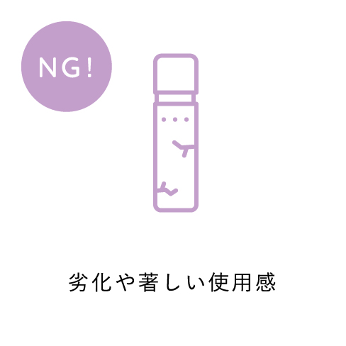 劣化や著しい使用感