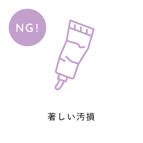 著しい汚損