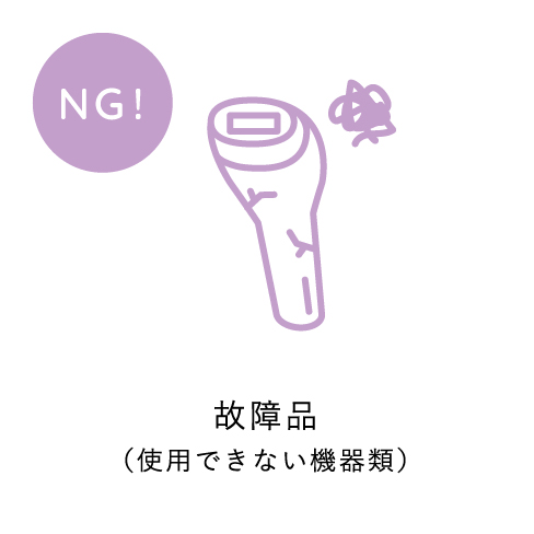 故障品（使用できない機器類）