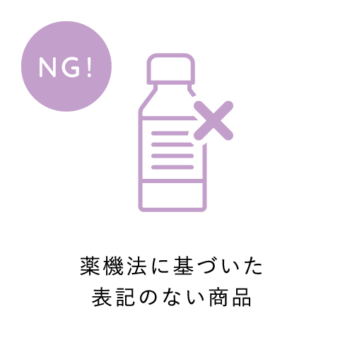 薬機法に基づいた表記のない商品
