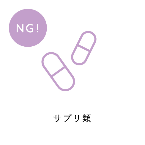 サプリ類