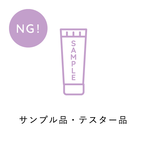 サンプル品・テスター品