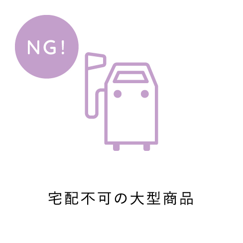 宅配不可の大型商品