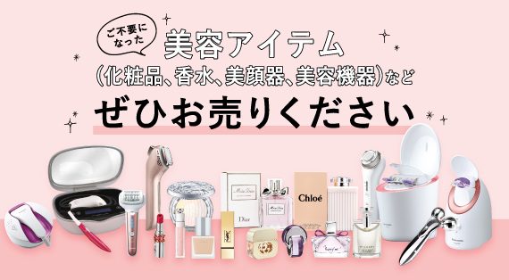 コスメや香水、美容機器の買取ならリムーブ