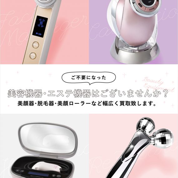 いらなくなった美容家電は宅配買取専門店に売るのがおすすめ