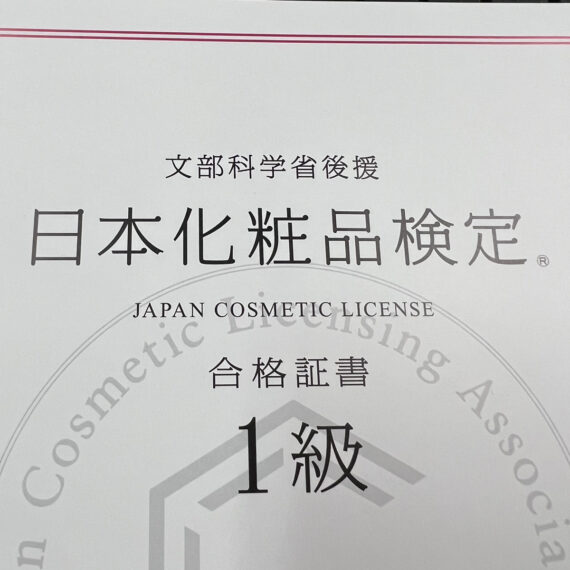 化粧品検定１級合格証書