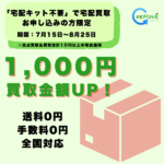 「宅配キット不要」にてお申し込みの方限定！買取金額UPキャンペーン