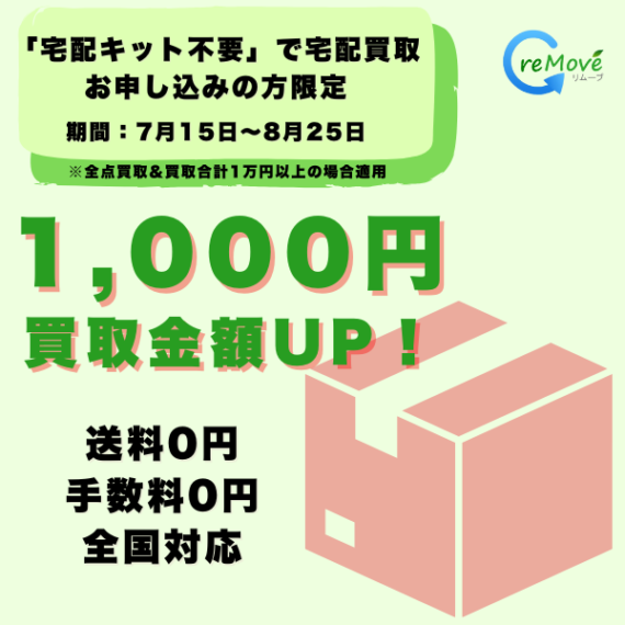 7月15にtから8月25日まで直送限定キャンペーン