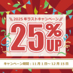 2025年ラストキャンペーン！感謝を込めて衝撃の25％UP！
