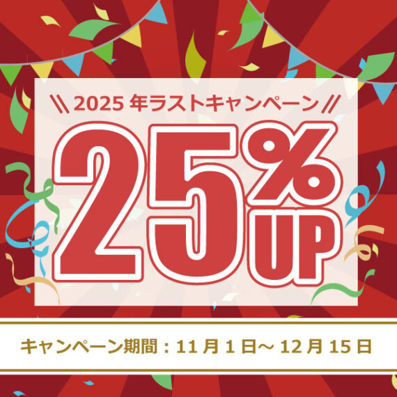 2025年11月1日～12月15日まで25％UPキャンペーン
