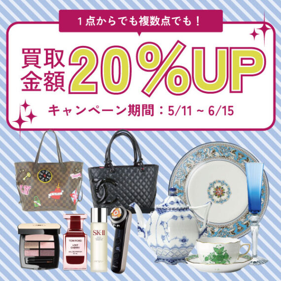 2026年5月11日(月)～6月15日(月)買取金額20％UPキャンペーン