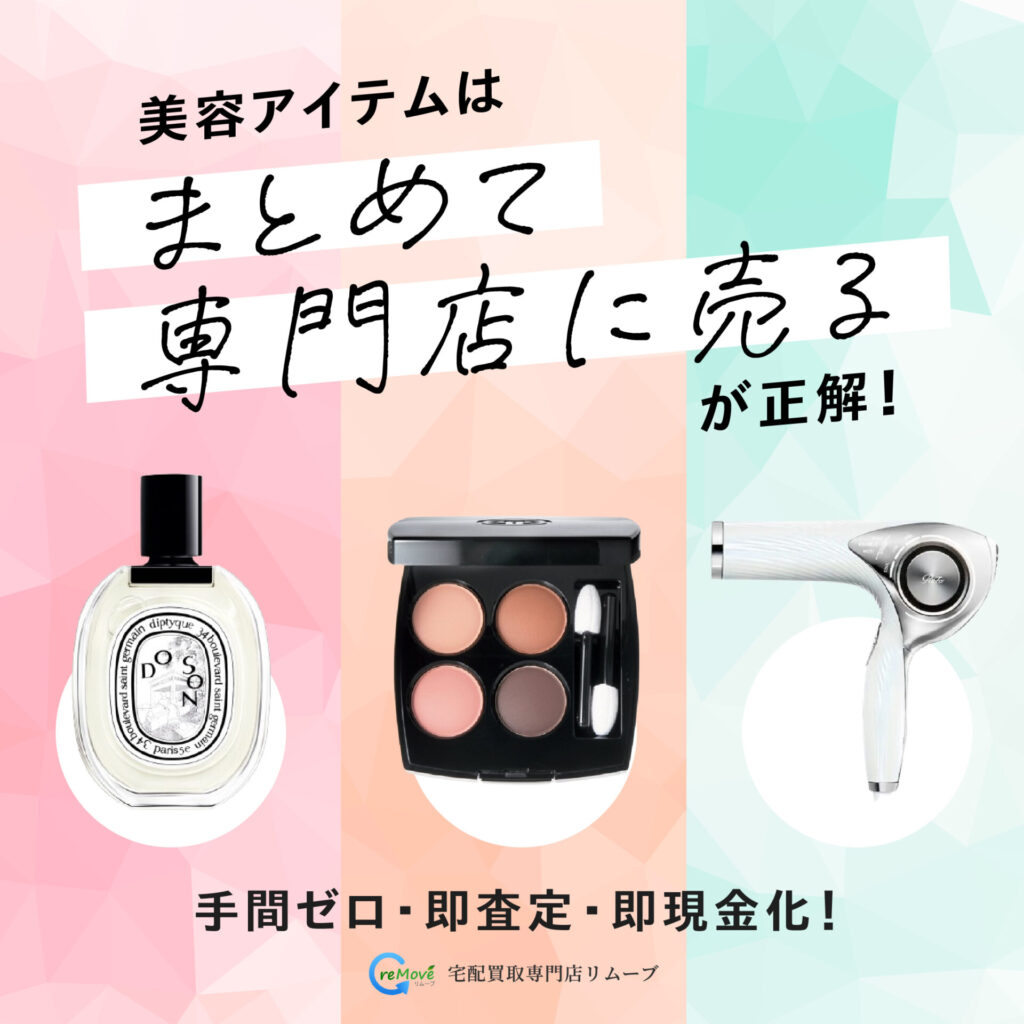 化粧品買取