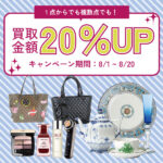 1点からでも！複数点でも！買取金額20％UPキャンペーンのお知らせ